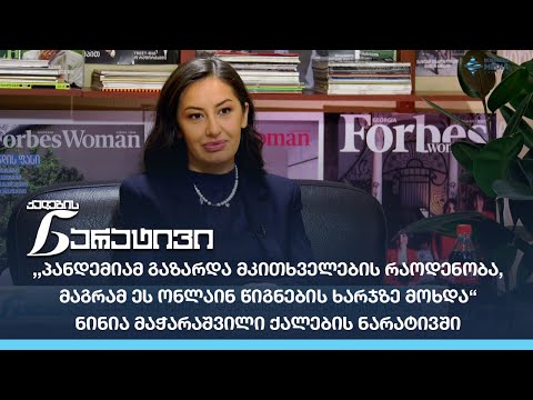 ,,14 აპრილს, თბილისს მსოფლიოს 22 ქვეყნის მთავარი ლიტერატურული მენეჯერი ეწვევა“ - ნინია მაჭარაშვილი