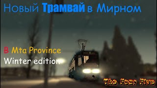 MTA Province - Трамвай в Мирном