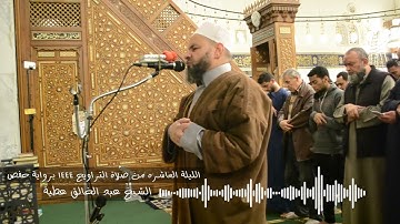 الليلة العاشره 41 الانفال الي 88 التوبة  من صلاة التراويح 1444 برواية حفص الشيخ عبد الخالق عطية