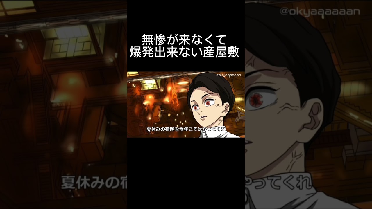 無惨が来なくて爆発できない産屋敷　#鬼滅の刃