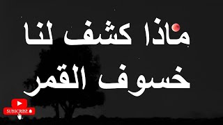 ماذا كشف لنا خسوف القمر