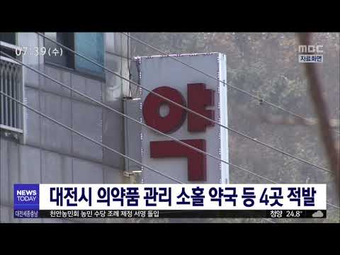 대전시 의약품 관리 소홀 약국 등 4곳 적발/대전MBC