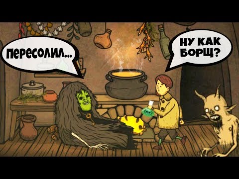 ВСТРЕТИЛ ВЕДЬМУ И НАКОРМИЛ БОРЩОМ! Приключение в СТРАШНОМ ЛЕСУ Игра Creepy Tale ЖУТКАЯ СКАЗКА #2