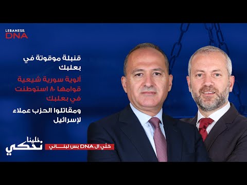 أنطوان حبشي يجب توقيف نعيم قاسم بتهمة العمالة لإسرائيل مع كبار قادة الحزب 