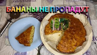 ПИРОГ ИЗ БАНАНОВ, очень вкусный и простой