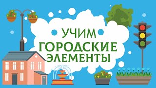 Город. Изучаем Городские Элементы. Карточки Домана