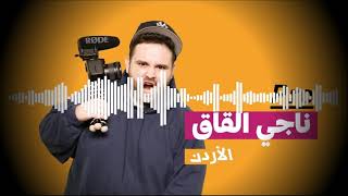 موسيقى ناجي القاق لا يفوتك خرافية !!!