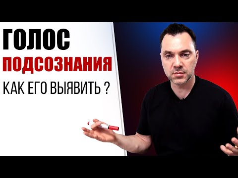 ГОЛОС ПОДСОЗНАНИЯ. Как его выявить ? - Алексей Арестович