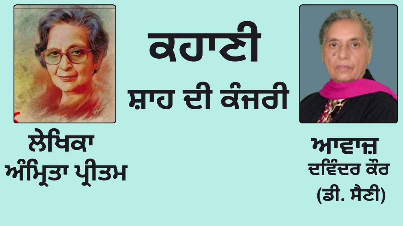 ⁣ਕਹਾਣੀ :  ਸ਼ਾਹ ਦੀ ਕੰਜਰੀ || By :  ਅੰਮ੍ਰਿਤਾ ਪ੍ਰੀਤਮ