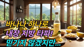바나나 하나로내장지방타파! 믿기지않겠지만