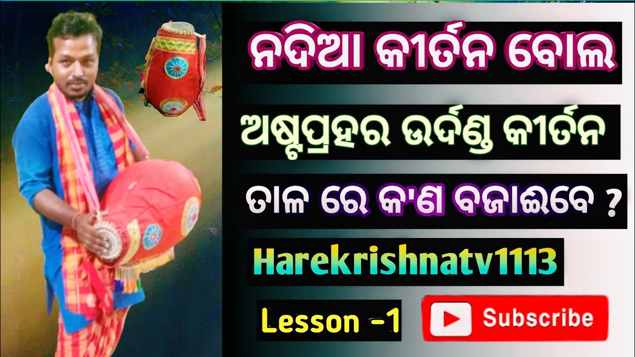 Astaprahar Udanda Kirtan Bol ll Nadia Kirtan Bol ll Udanda Kirtan Taal ରେ କ'ଣ ବଜାଈବେ?