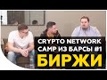 Биржи - скам? Как изменяются биржи криптовалют в 2019 году | Crypto Network Camp из Барселоны #1