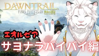 【FF14】(JP/EN)新生エオルゼア編🦁