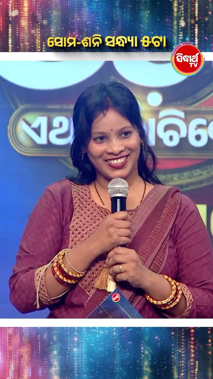 ଭାଉଜଙ୍କ ଚୁଲବୁଲି Performance l #NaachOdisha2025 #NaachOdishaEtharaNachibeMaa #SidharthTV #NaachOdisha