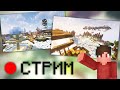 МОЙ СЕРВЕР ❯ MINECRAFT 🔴 СТРИМ