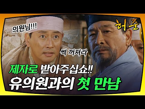 [허준] 유의원의 제자로 들어간 허준! 갖은 수모를 당하는데..