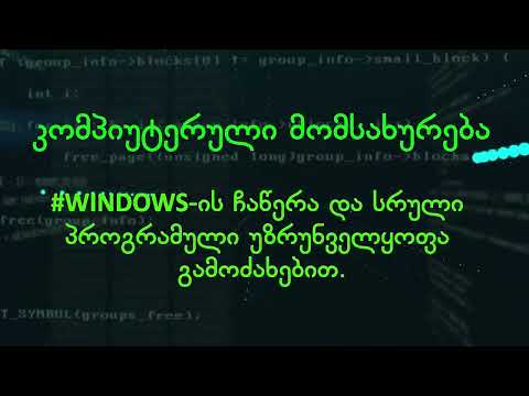 #WINDOWSისჩაწერა#ITაუსთორინგი593981075