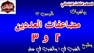 الدرس 23 : مضاعفات العدد 3 و 2 (  رياضيات ) الصف الثالث الابتدائي