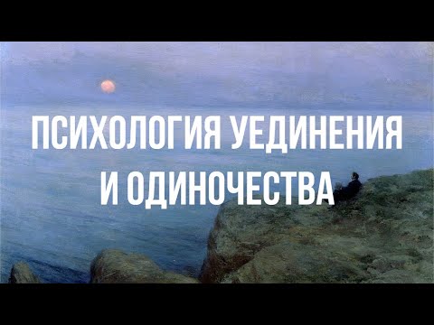 Чем полезно Одиночество? САМОРАЗВИТИЕ.