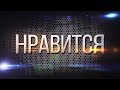 Andrey Pitkin - Нравится (Lyric video) Караоке Версия