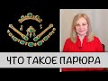 Гемсловарик: что такое парюра