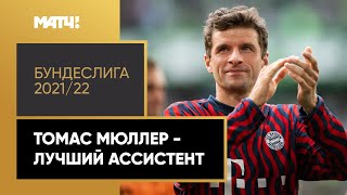 Томас Мюллер - лучший ассистент Бундеслиги 2021/22. Все голевые передачи в одном видео