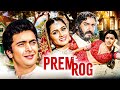 प र म र ग Prem Rog 1982 Full Movie 4K Rishi Kapoor Padmini Kolhapure Bollywood Classic 