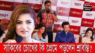 সাকিবের চোখের কি প্রেমে পড়লেন শ্রাবন্তীর ||Shakib Khan-Srabanti||Bhaijaan Elo Re