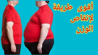 أسرع طريقة لإنقاص الوزن بشكل صحي و طبيعي