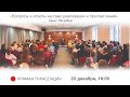 Вопросы и ответы на тему реализации и просветления. Санкт-Петербург, 20 декабря, 16:00