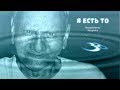 67. ТИХИЙ УМ – ЭТО ВСЁ, ЧТО ВАМ НАДО,  гл.65. «Я есть То» – Н. Махарадж.