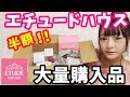 【ETUDEHOUSE】半額セールが最高すぎる♡大量購入品紹介♡
