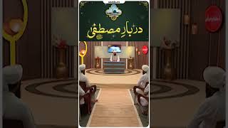 Darbar e Mustafa ﷺ Ke Adab | Qasida Muhammadiya | Madina | Mufti Ali Asghar attari | Dawat e islami