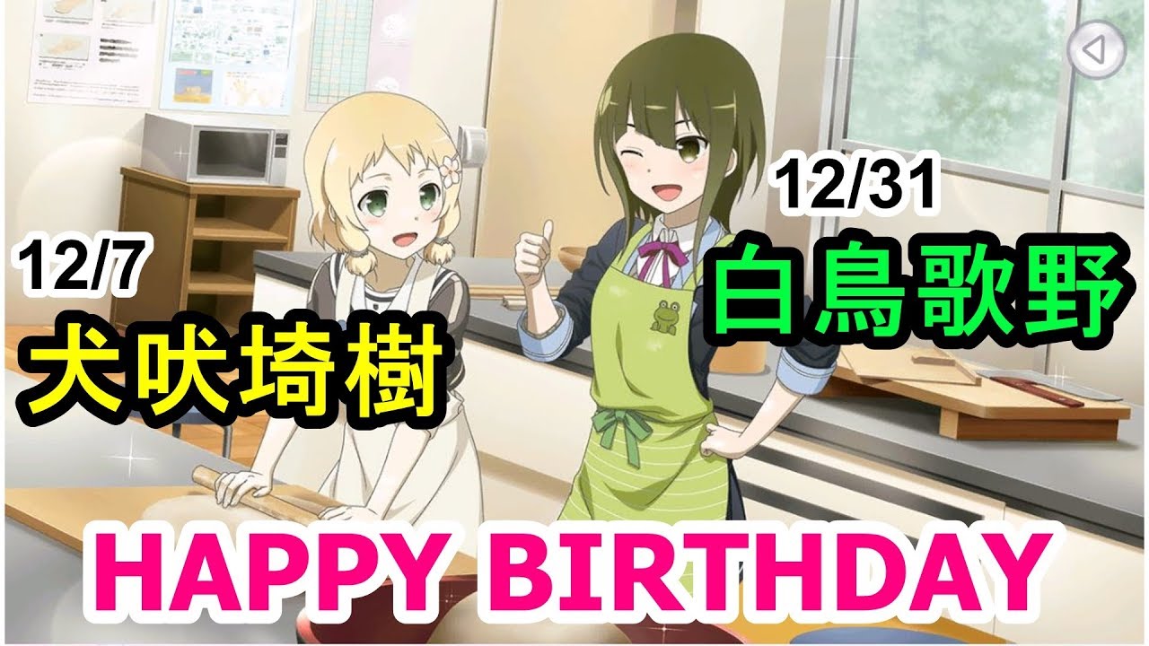 ゆゆゆい 犬吠埼樹 白鳥歌野happy Birthday18 結城友奈は勇者である 花結いのきらめき Youtube