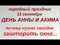 22 сентября праздник День Анны и Иоакима. Народные приметы и запреты.