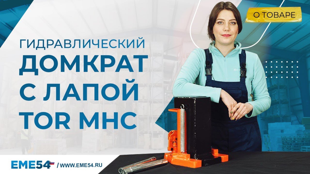 Домкрат с лапой
