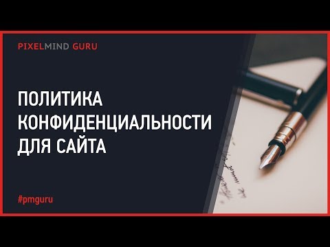 Как сделать политику конфиденциальности и пользовательское соглашение