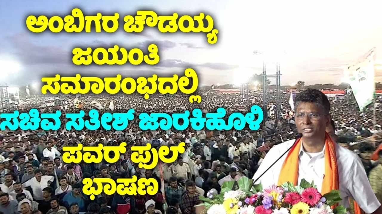 Minister Satish Jarkiholi's Powerful Speech | Ambigara Choudayya Jayanti 2024 | Belagavi LIVE | YOYO