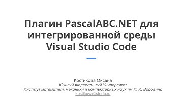 Плагин PascalABC.NET для интегрированной среды разработки Visual Studio Code