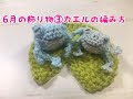 ６月の飾り物③カエルの編み方