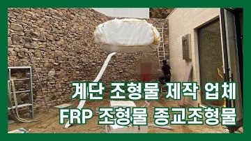 FRP 조형물 제작부터 설치까지 원스톱서비스가 가능한 헤파이스토스웍스