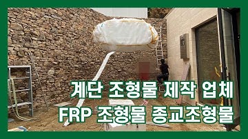 FRP 조형물 제작부터 설치까지 원스톱서비스가 가능한 헤파이스토스웍스