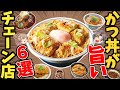 【まとめ】カツ丼がおいしいチェーン！おすすめ6選！【ゆっくり解説】