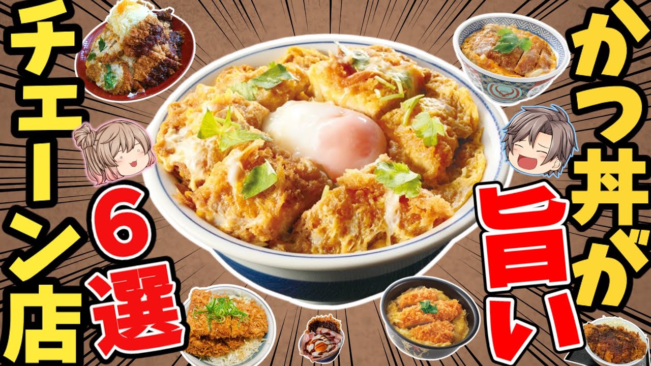 Summary] 6 recommended chains with delicious katsudon! [Slow