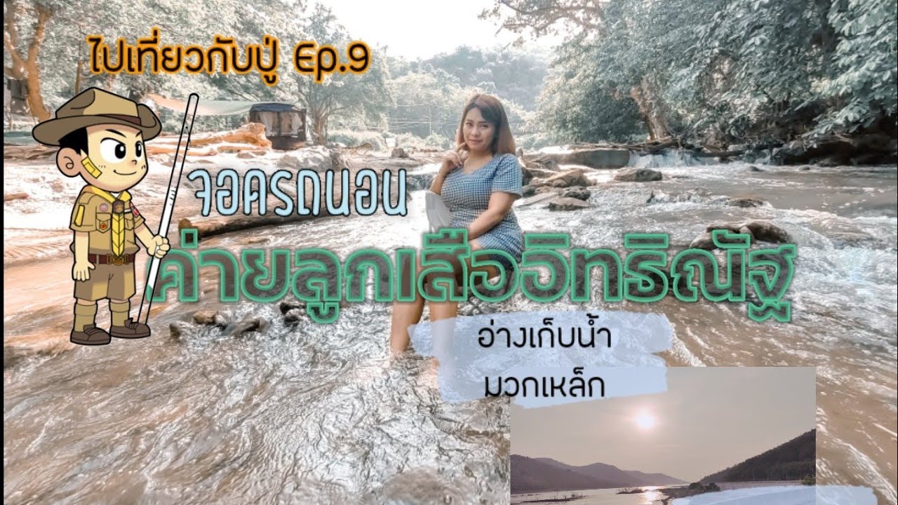 #ไปเที่ยวกับปู่Ep.9 จุดจอดนอน ค่ายลูกเสืออิทธิณัฐ มวกเหล็ก จ.สระบุรี แวะชมวิวอ่างเก็บน้ำมวกเหล็ก