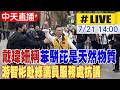 【中天直播#LIVE】戴瑋姍稱苯駢芘是天然物質 游智彬赴綠議員服務處抗議 20260721 @中天新聞CtiNews