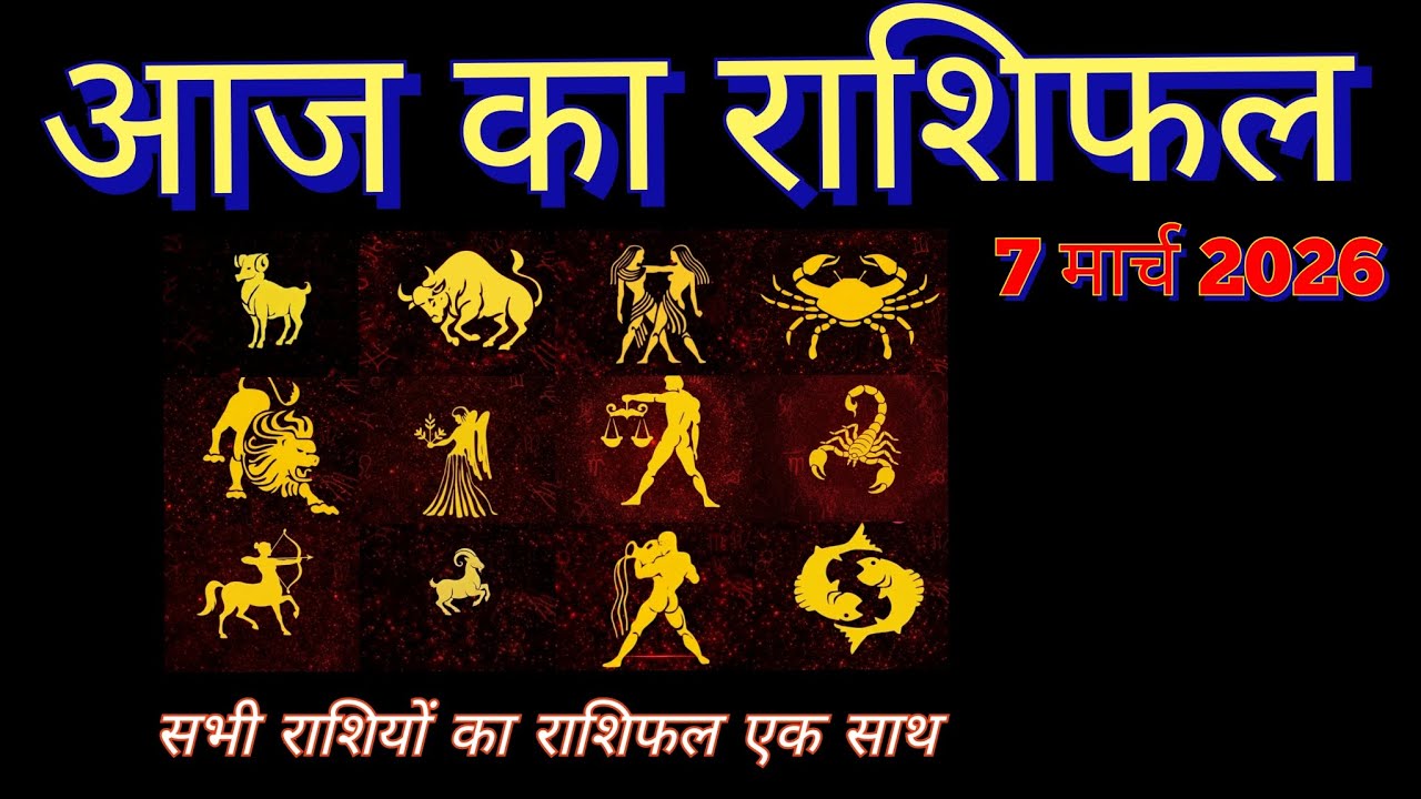 👉 आज का राशिफल - 7 मार्च 2026 - सभी राशियों का राशिफल एक साथ #youtubevideo #yt #dailyhoroscope #fypシ
