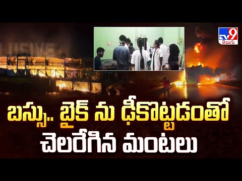 బస్సు.. బైక్ ను ఢీకొట్టడంతో చెలరేగిన మంటలు | Kurnool travels bus fire incident - TV9