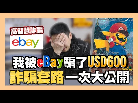 eBay最新高智慧詐騙手法！當我遇到了要怎麼辦？WeiWei用親身經歷告訴你7個絕對要注意的關鍵點！｜eBay｜球卡投資