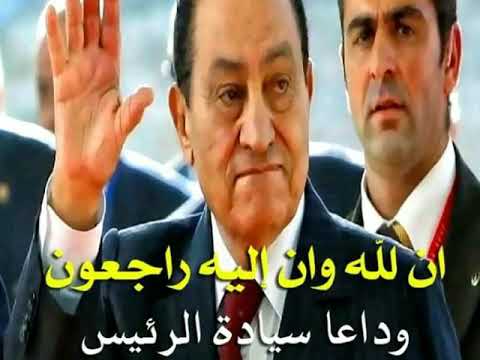 وفاة مبارك وقصيدة مع السلامة ياغالي مؤثرة جدااا